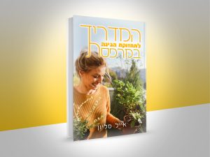 המדריך לתחזוקת הגינה במרפסת